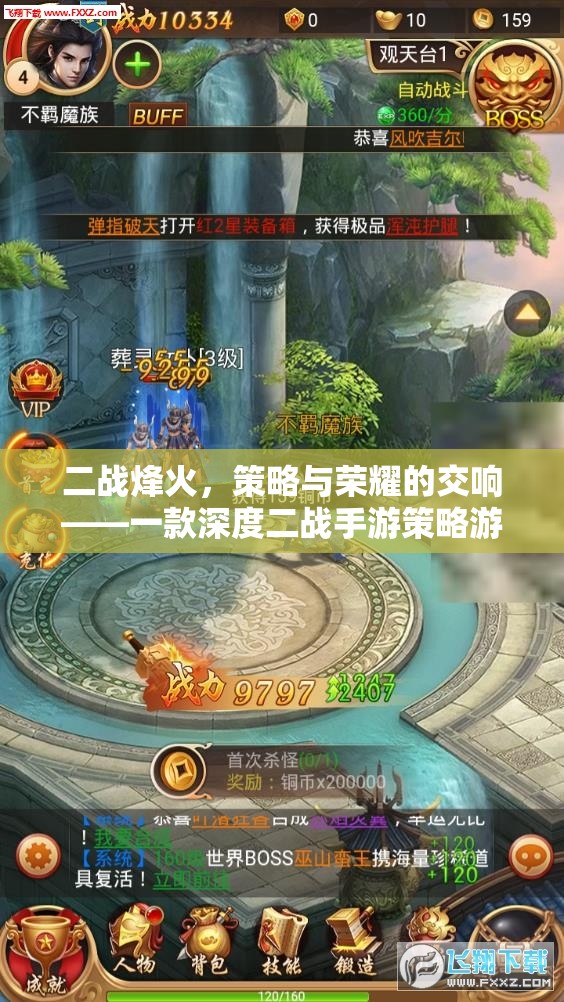 二戰(zhàn)烽火，策略與榮耀的交響——深度手游策略游戲揭秘