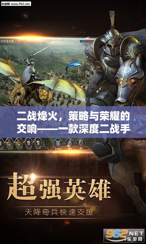 二戰(zhàn)烽火，策略與榮耀的交響——深度手游策略游戲揭秘