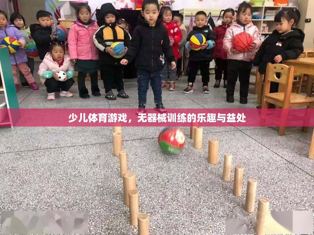 無(wú)器械訓(xùn)練，探索少兒體育游戲的樂(lè)趣與益處