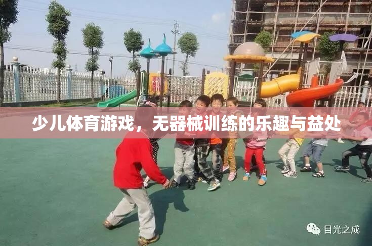 無(wú)器械訓(xùn)練，探索少兒體育游戲的樂(lè)趣與益處