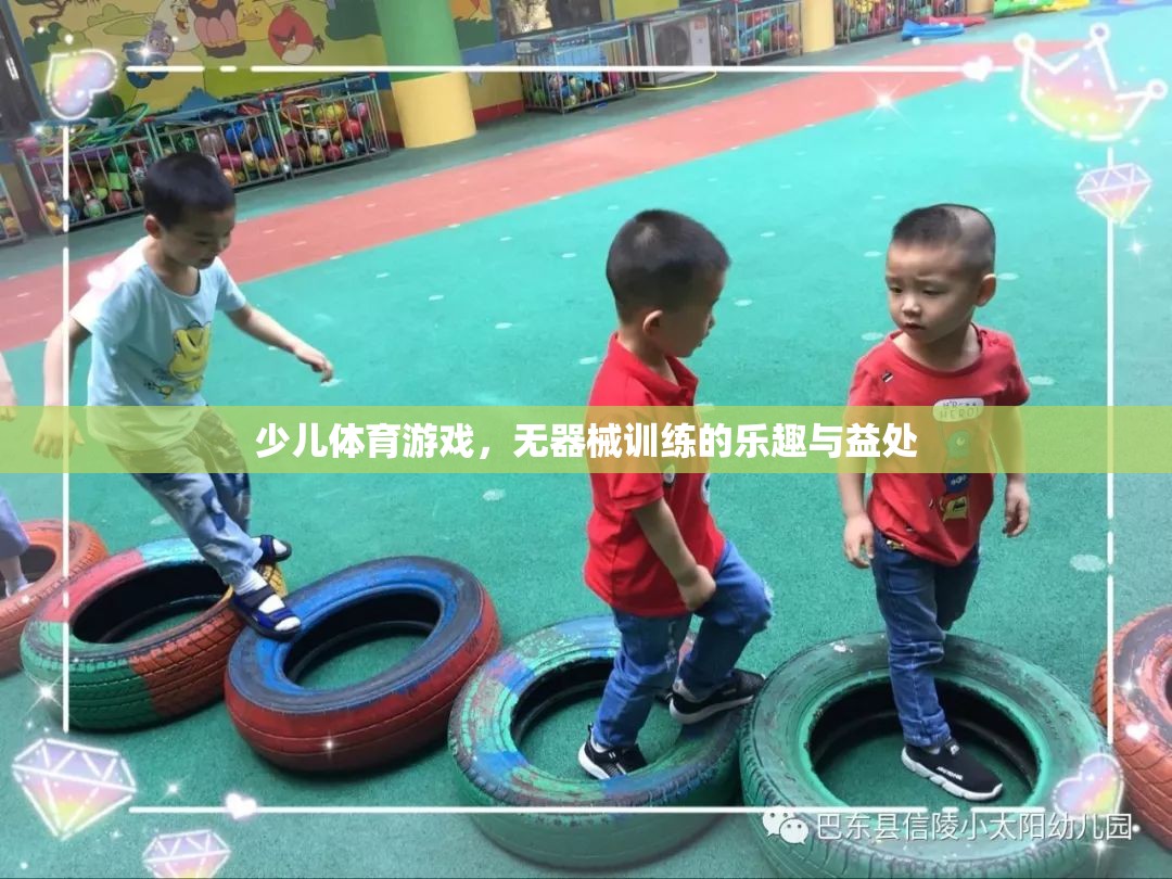 無(wú)器械訓(xùn)練，探索少兒體育游戲的樂(lè)趣與益處