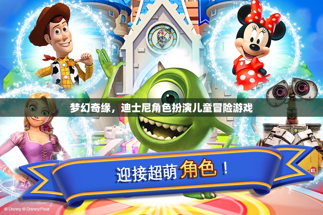 夢(mèng)幻奇緣，迪士尼角色扮演兒童冒險(xiǎn)之旅