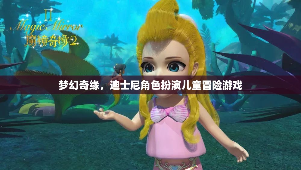 夢(mèng)幻奇緣，迪士尼角色扮演兒童冒險(xiǎn)之旅