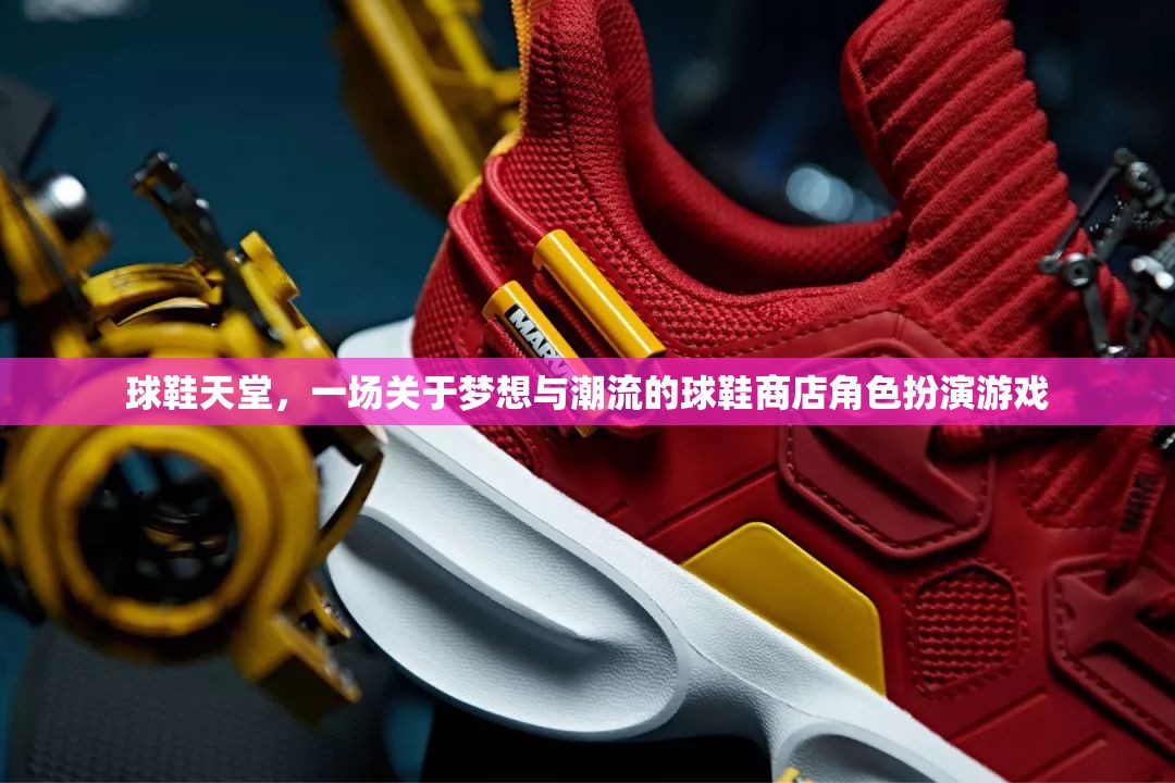 夢(mèng)想與潮流的交匯，球鞋天堂的虛擬角色扮演游戲