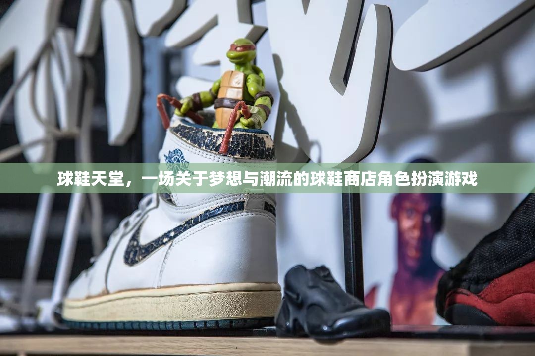 夢(mèng)想與潮流的交匯，球鞋天堂的虛擬角色扮演游戲