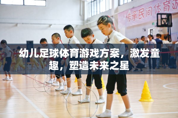 童趣激發(fā)，幼兒足球體育游戲方案，塑造未來之星