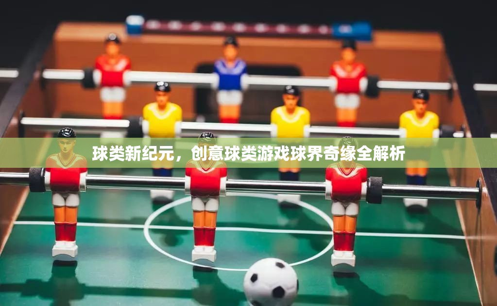 創(chuàng)意球類游戲，球界奇緣的全新紀元
