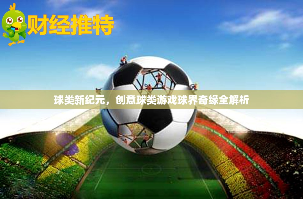 創(chuàng)意球類游戲，球界奇緣的全新紀元