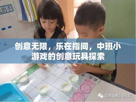 中班小游戲的創(chuàng)意玩具探索，激發(fā)無限樂趣與創(chuàng)意的指間之旅