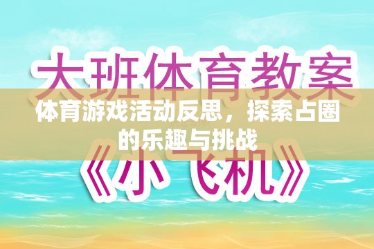 探索占圈的樂趣與挑戰(zhàn)，體育游戲活動的深度反思