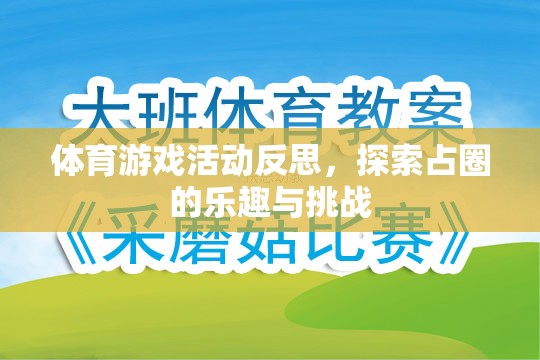 探索占圈的樂趣與挑戰(zhàn)，體育游戲活動的深度反思