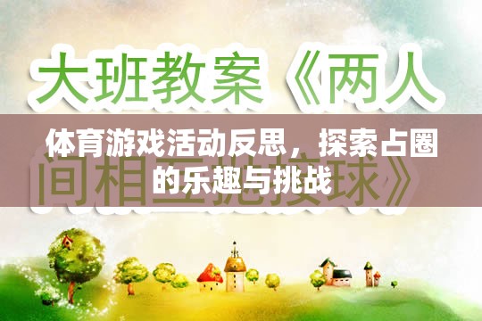 探索占圈的樂趣與挑戰(zhàn)，體育游戲活動的深度反思