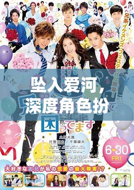 深度角色扮演，游戲墜愛的浪漫與策略全解析