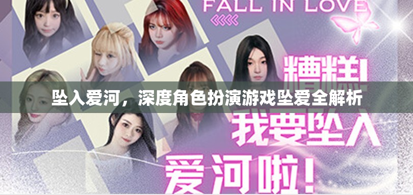 深度角色扮演，游戲墜愛的浪漫與策略全解析