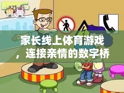 數(shù)字橋梁，家長線上體育游戲，連接親情的紐帶