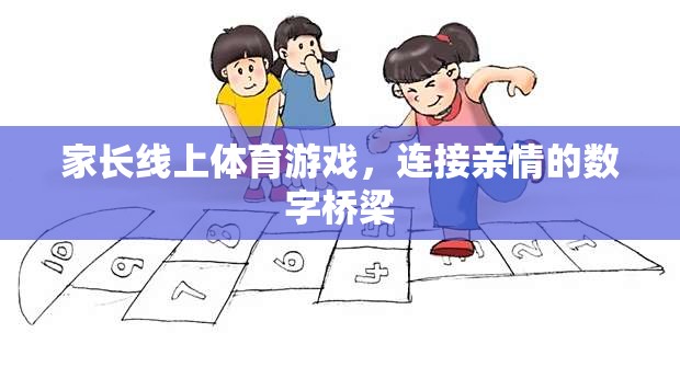 數(shù)字橋梁，家長線上體育游戲，連接親情的紐帶