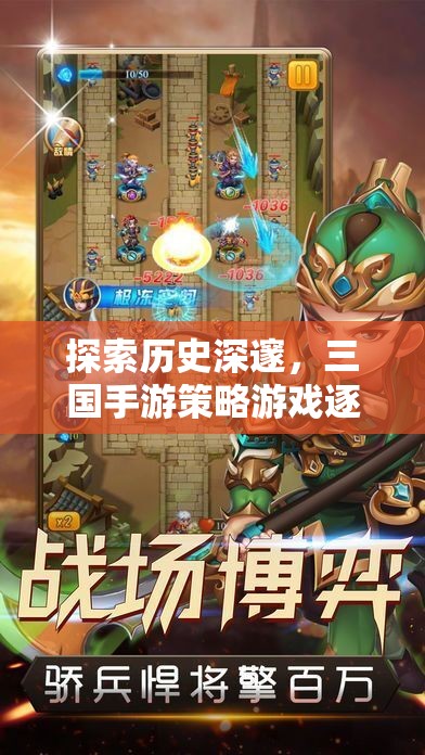 逐鹿中原，三國(guó)手游策略游戲單機(jī)版全面解析