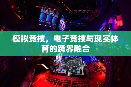 模擬競技，電子競技與現(xiàn)實體育的跨界融合探索