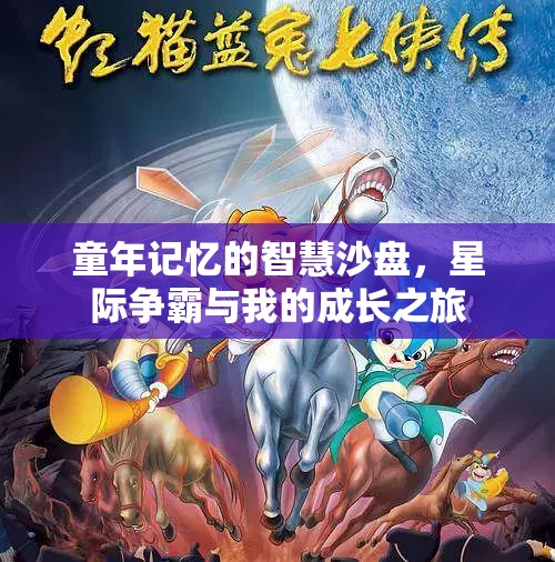 星際爭霸，我的童年記憶與成長之旅的智慧沙盤