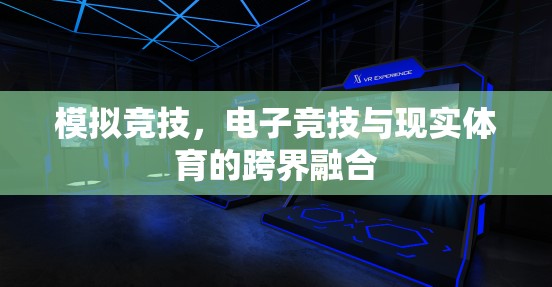 模擬競技，電子競技與現(xiàn)實體育的跨界融合探索