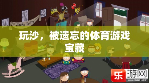 重拾沙趣，被遺忘的體育游戲?qū)毑? class=