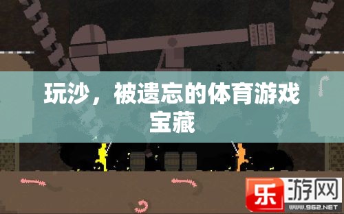 重拾沙趣，被遺忘的體育游戲?qū)毑? class=