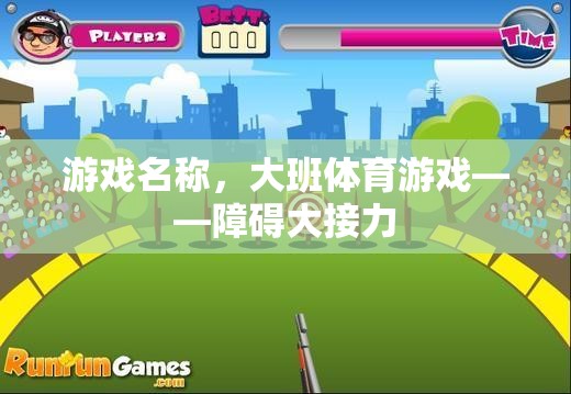 大班體育游戲，挑戰(zhàn)極限的障礙大接力