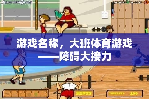 大班體育游戲，挑戰(zhàn)極限的障礙大接力