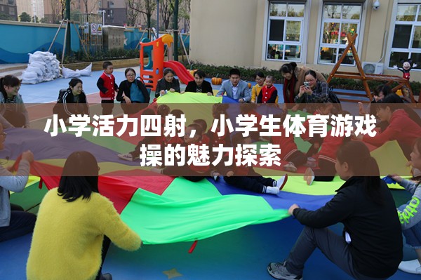 小學(xué)活力四射，小學(xué)生體育游戲操的魅力探索
