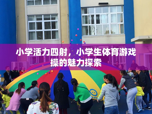 小學(xué)活力四射，小學(xué)生體育游戲操的魅力探索