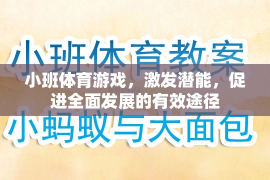 小班體育游戲，激發(fā)潛能，促進全面發(fā)展的有效途徑