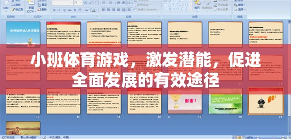 小班體育游戲，激發(fā)潛能，促進全面發(fā)展的有效途徑