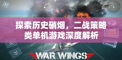 二戰(zhàn)策略類單機游戲，歷史硝煙的深度探索  第1張