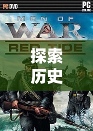 二戰(zhàn)策略類單機游戲，歷史硝煙的深度探索  第2張