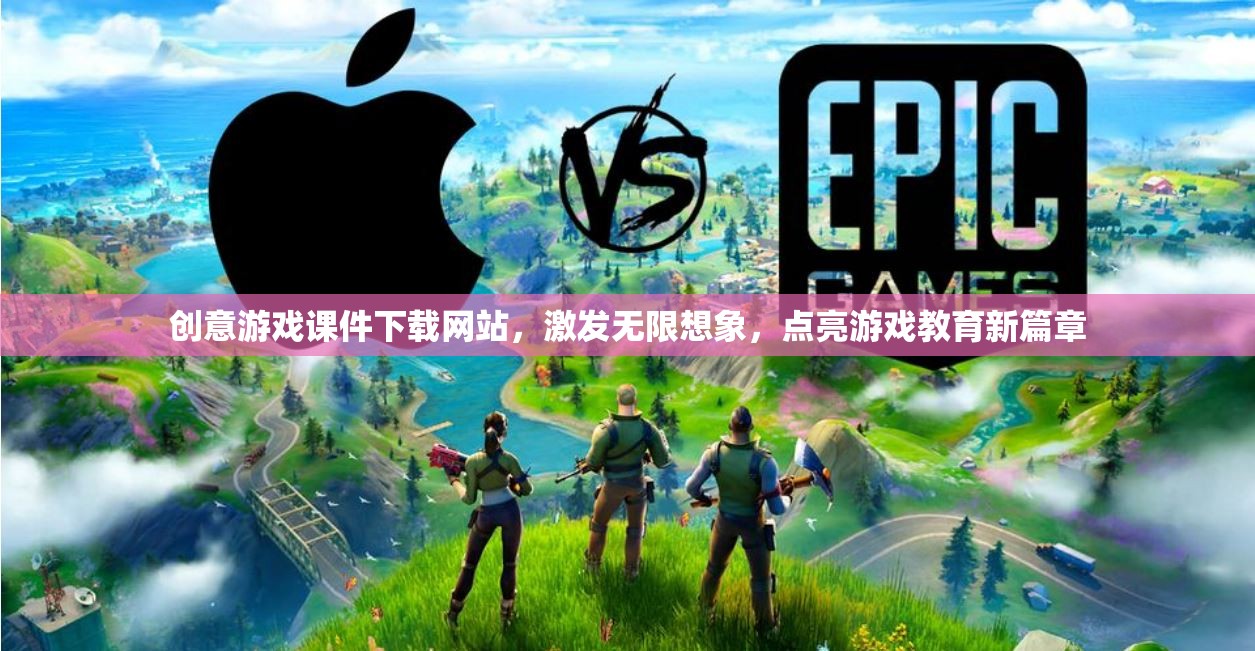 創(chuàng)意游戲課件下載，點(diǎn)亮游戲教育新篇章