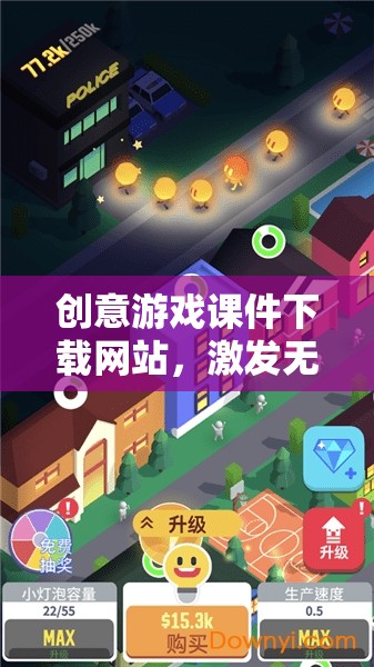 創(chuàng)意游戲課件下載，點(diǎn)亮游戲教育新篇章