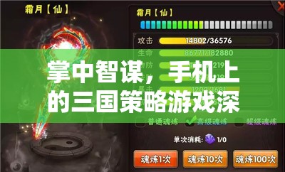 掌中智謀，手機(jī)上的三國策略游戲深度解析