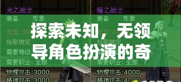 探索未知，無(wú)領(lǐng)導(dǎo)角色扮演的奇妙游戲之旅