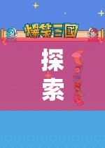 探索未知，無(wú)領(lǐng)導(dǎo)角色扮演的奇妙游戲之旅