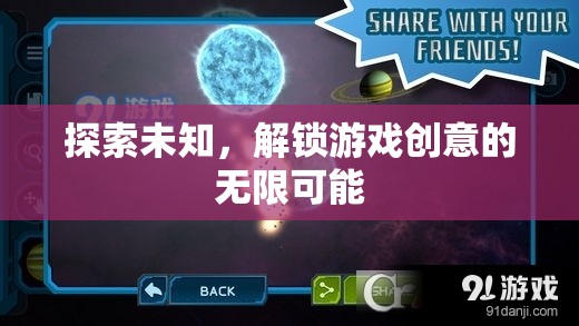 探索未知，解鎖游戲創(chuàng)意的無限可能