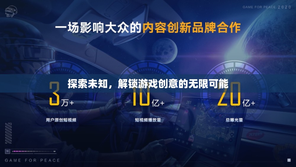 探索未知，解鎖游戲創(chuàng)意的無限可能