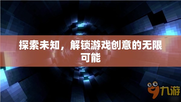 探索未知，解鎖游戲創(chuàng)意的無限可能
