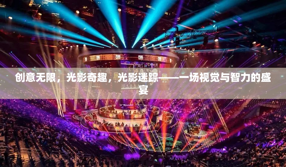 光影迷蹤，創(chuàng)意無限，智趣交融的視覺盛宴