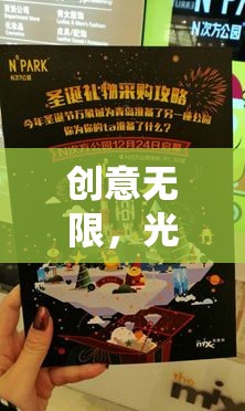 光影迷蹤，創(chuàng)意無限，智趣交融的視覺盛宴