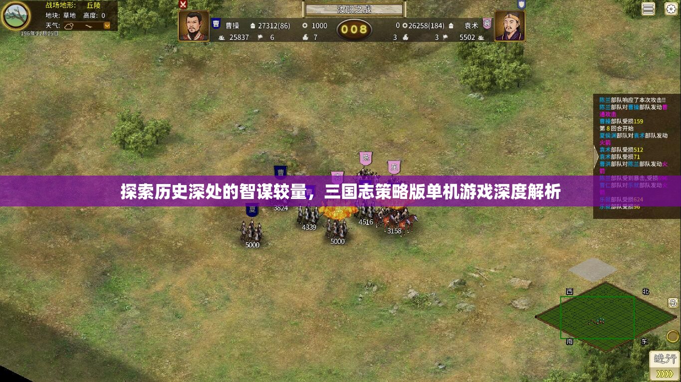 三國志策略版，歷史深處的智謀較量與單機(jī)游戲深度解析