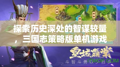 三國志策略版，歷史深處的智謀較量與單機(jī)游戲深度解析