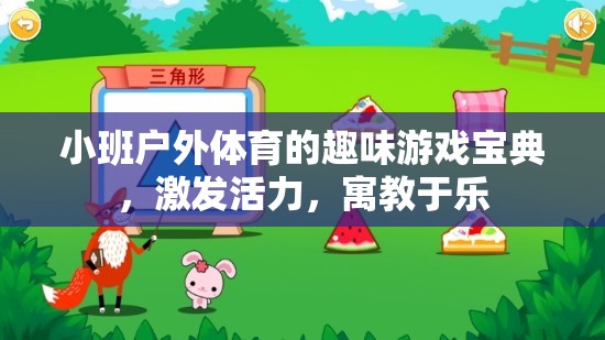 小班戶外體育，趣味游戲?qū)毜?，激發(fā)活力，寓教于樂