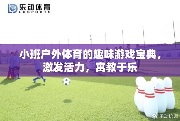 小班戶外體育，趣味游戲?qū)毜洌ぐl(fā)活力，寓教于樂