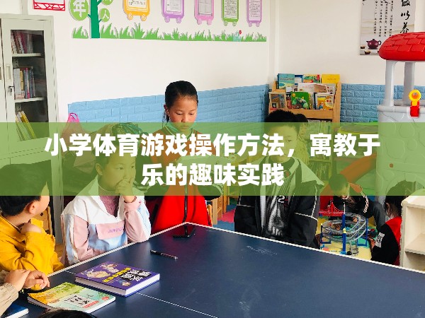寓教于樂，小學(xué)體育游戲的趣味實(shí)踐與操作方法