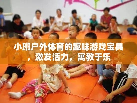 小班戶外體育，趣味游戲?qū)毜?，激發(fā)活力，寓教于樂
